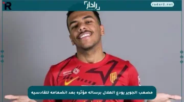مصعب الجوير يودع الهلال برسالة مؤثرة بعد انضمامه للقادسية